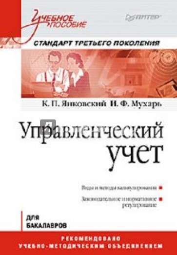 Управленческий учет. Учебное пособие. Стандарт третьего поколения