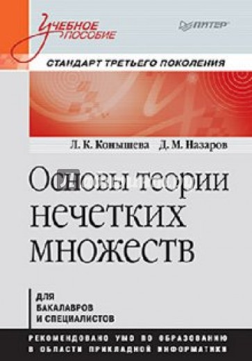 Основы теории нечетких множеств