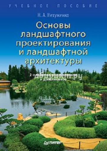 Основы ландшафтного проектирования и архитектуры
