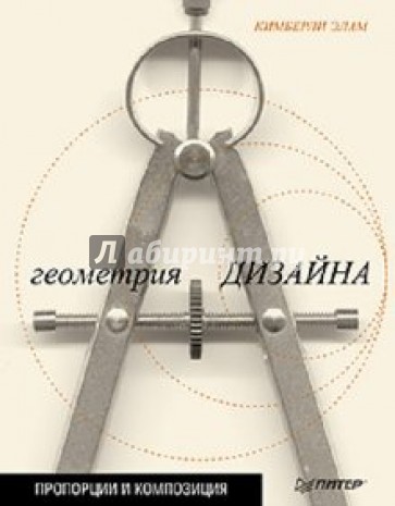 Геометрия дизайна. Пропорции и композиция