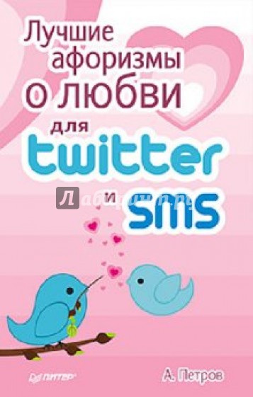 Лучшие афоризмы о любви для Twitter и SMS