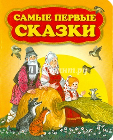 Самые первые сказки