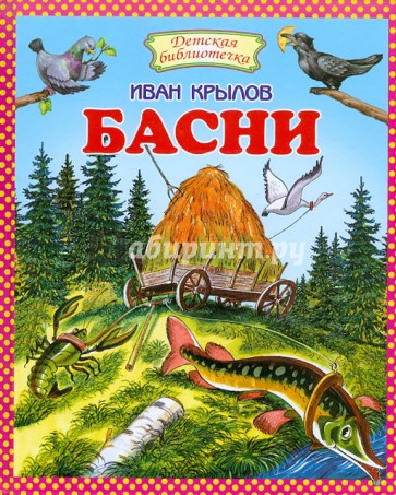 Басни