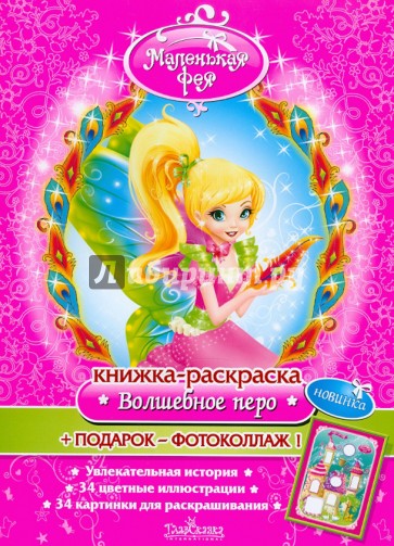 Книжка-раскраска: Маленькая фея "Волшебное перо" (+ фотоколлаж)