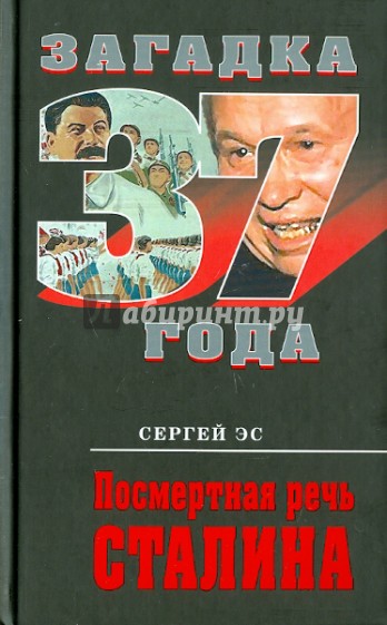 Посмертная речь Сталина