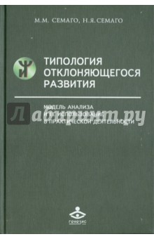 Типология отклоняющегося развития : Модель анализа и ее использования в практической деятельности