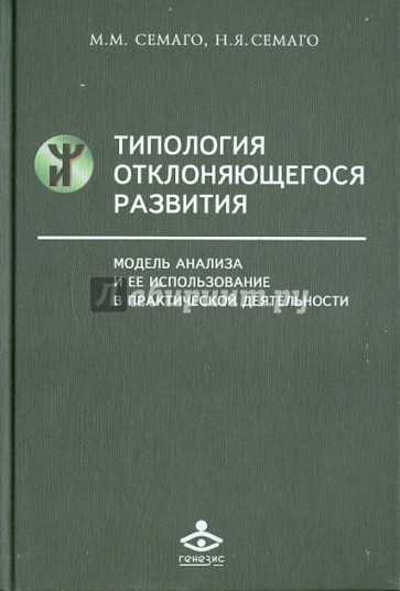 Типология отклоняющегося развития : Модель анализа и ее использования в практической деятельности