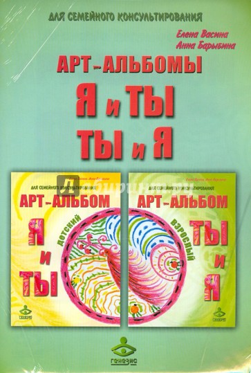"Я и Ты" и "Ты и Я" Арт-альбомы для семейного консультирования