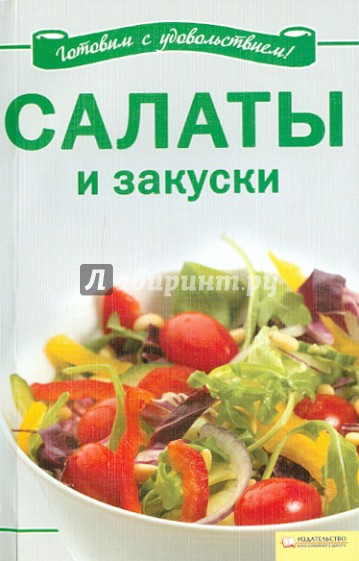 Салаты и закуски
