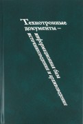 Технотронные документы - информационная база источниковедения и архивоведения