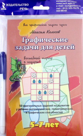 Графические задачи для детей 5-7 лет. 50 оригинальных заданий на развитие у ребенка математических..