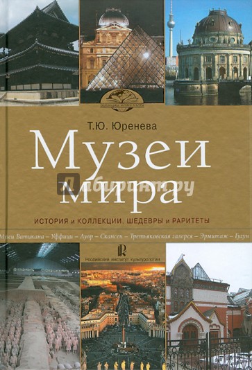 Музеи мира: история и коллекции, шедевры и раритеты