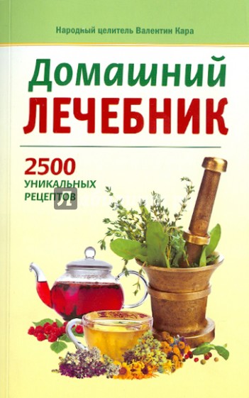 Домашний лечебник: 2500 уникальных рецептов