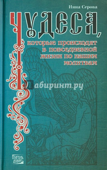 Чудеса, которые происходят в повседневной жизни по нашим молитвам