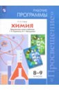 Химия. 8-9 классы. Рабочие программы. Предметная линия учебников Г.Е. Рудзитиса и др. ФГОС - Гара Наталья Николаевна