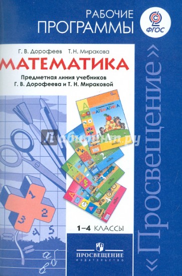 Математика. 1-4 классы. Рабочие программы. Предметная линия учебников системы "Перспектива". ФГОС