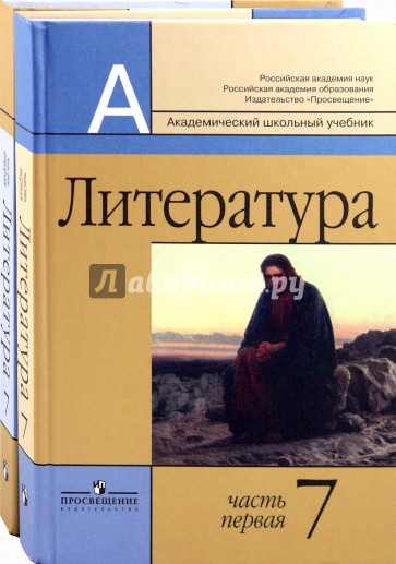 Литература. 7 класс. Учебник для общеобразовательных учреждений. В 2-х частях (комплект)