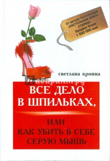 Все дело в шпильках, или Как убить в себе мышь