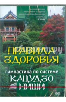 Правила здоровья. Гимнастика по системе Кацудзо Ниши (DVD). Ниши Кацудзо