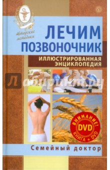 Лечим позвоночник. Иллюстрированная энциклопедия. Авторские методы (+DVD)