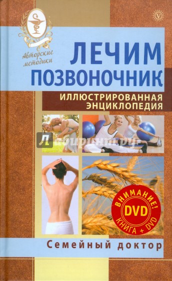 Лечим позвоночник. Иллюстрированная энциклопедия. Авторские методы (+DVD)