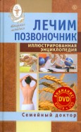Лечим позвоночник. Иллюстрированная энциклопедия. Авторские методы (+DVD)