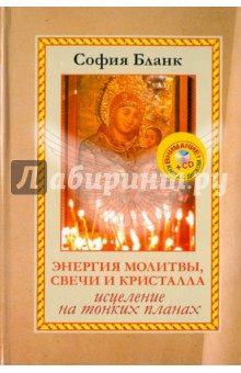 Энергия молитвы, свечи и кристалла. Исцеление на тонких планах (+CD)