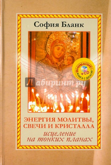 Энергия молитвы, свечи и кристалла. Исцеление на тонких планах (+CD)