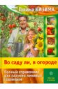 Кизима Галина Александровна Во саду ли, в огороде. Полный справочник для разумно ленивых садоводов Кизима Галина Александровна Во саду ли, в огороде. Полный справочник для разумно ленивых садоводов