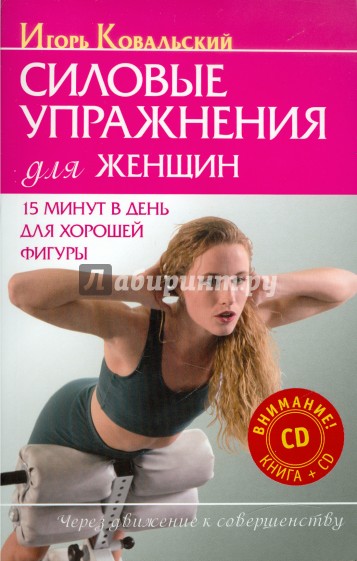 Силовые упражнения для женщин. 15 минут в день для хорошей фигуры (+CD)