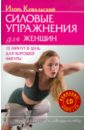 Ковальский Игорь Николаевич Силовые упражнения для женщин. 15 минут в день для хорошей фигуры (+CD)