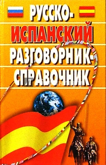 Русско-испанский разговорник-справочник