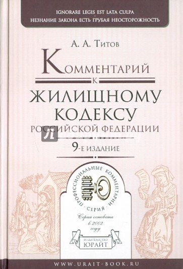 Комментарий к Жилищному кодексу Российской Федерации