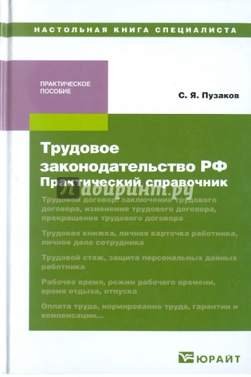 Трудовое законодательство РФ: практический справочник