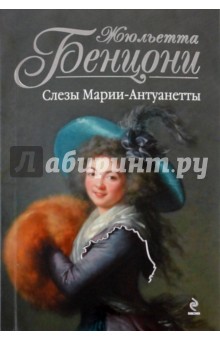 Обложка книги Слезы Марии-Антуанетты, Бенцони Жюльетта