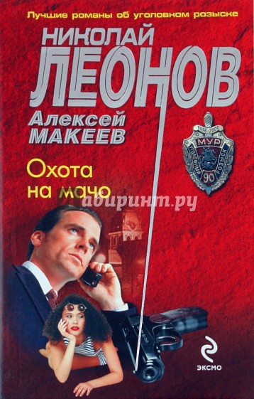 Охота на мачо