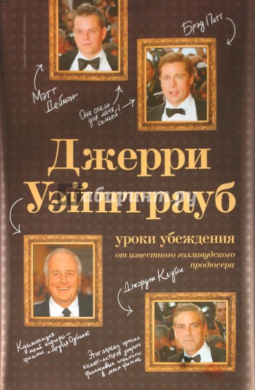 Джерри Уэйнтрауб: уроки убеждения от известного голливудского продюсера