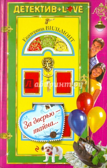 За дверью - тайна...