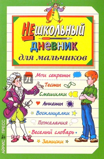 Нешкольный дневник для мальчиков