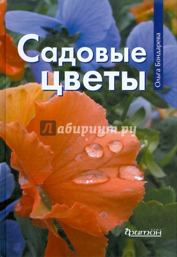 Садовые цветы