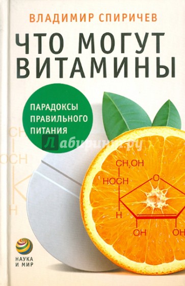 Что могут витамины: Парадоксы правильного питания