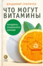 Спиричев Владимир Борисович Что могут витамины: Парадоксы правильного питания