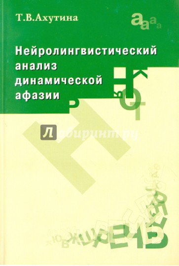 Нейролингвистический анализ динамической афазии. О механизмах построения высказывания