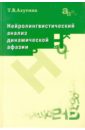 Нейролингвистический анализ динамической афазии. О механизмах построения высказывания - Ахутина Татьяна Васильевна