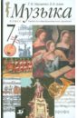 Музыка. 7 класс. Учебник для общеобразовательных учреждений - Науменко Татьяна Ивановна, Алеев Виталий Владимирович