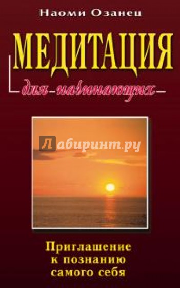 Медитация для начинающих