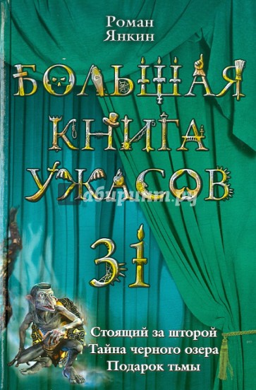 Большая книга ужасов 31