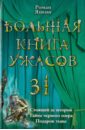 Янкин Роман Большая книга ужасов 31