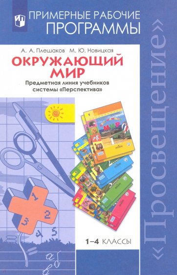 Окружающий мир. 1-4 классы. Рабочие программы. пособие для учителей. ФГОС