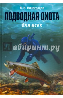 Обложка книги Подводная охота для всех, Виноградов Виталий Иванович